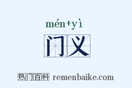 门义是什么意思的图片